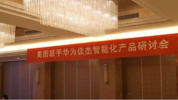 聚焦智能化 | 美图和华为战略伙伴携智能化行业解决方案走进杭州