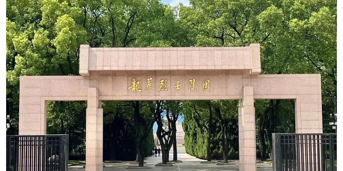 历史新呈现 | 上海元峰助力龙华烈士陵园诠释“烈士精神”