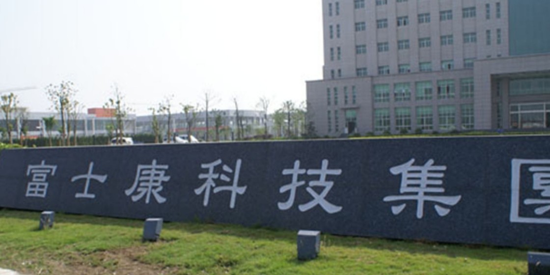 富士康科技集团UPS采购项目