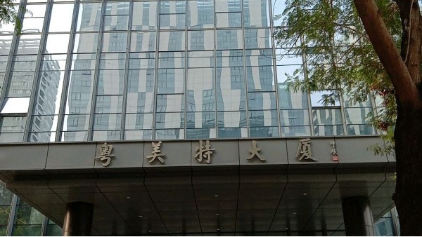 深圳美图 | 山特UPS方案助力粤美特大厦智能化建设