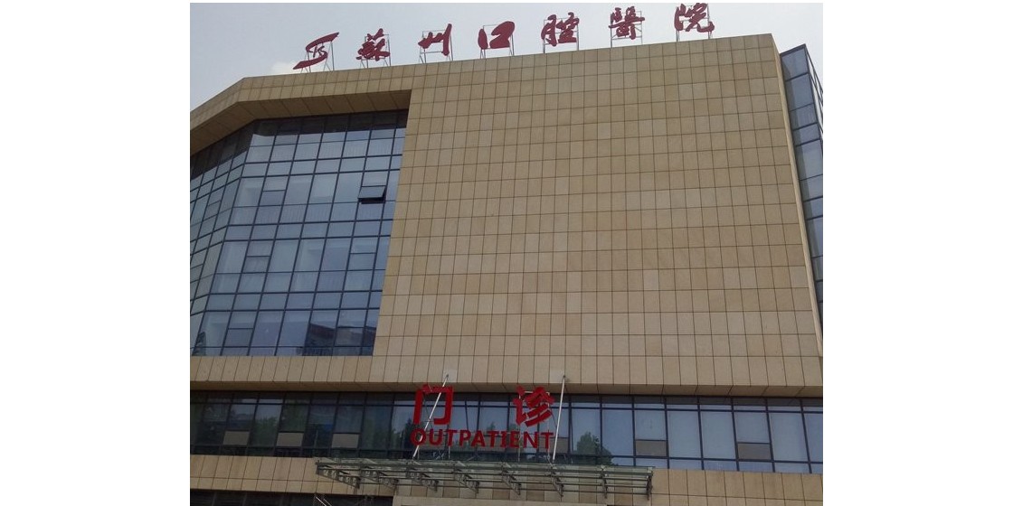 苏州新元峰机房解决方案助力苏州口腔医院智能医疗服务