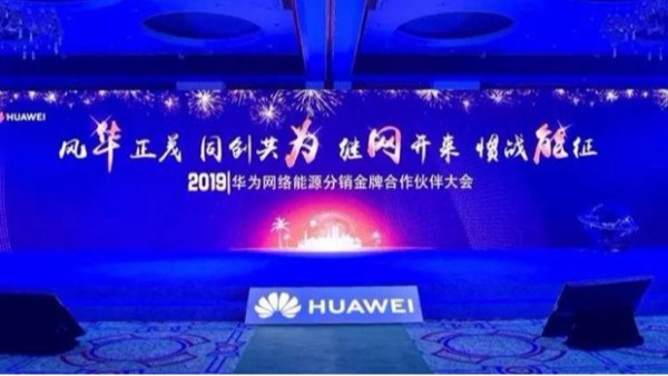 美图携手华为，2019继“网”开来，惯战能征|2019华为网络能源大会精彩回顾