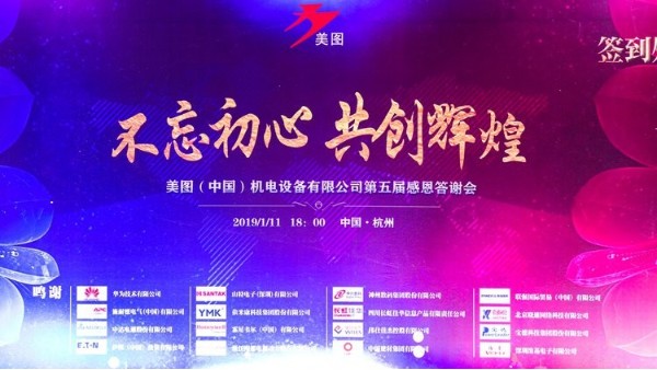 不忘初心，共创辉煌 | 美图集团第五届感恩答谢会圆满落幕！