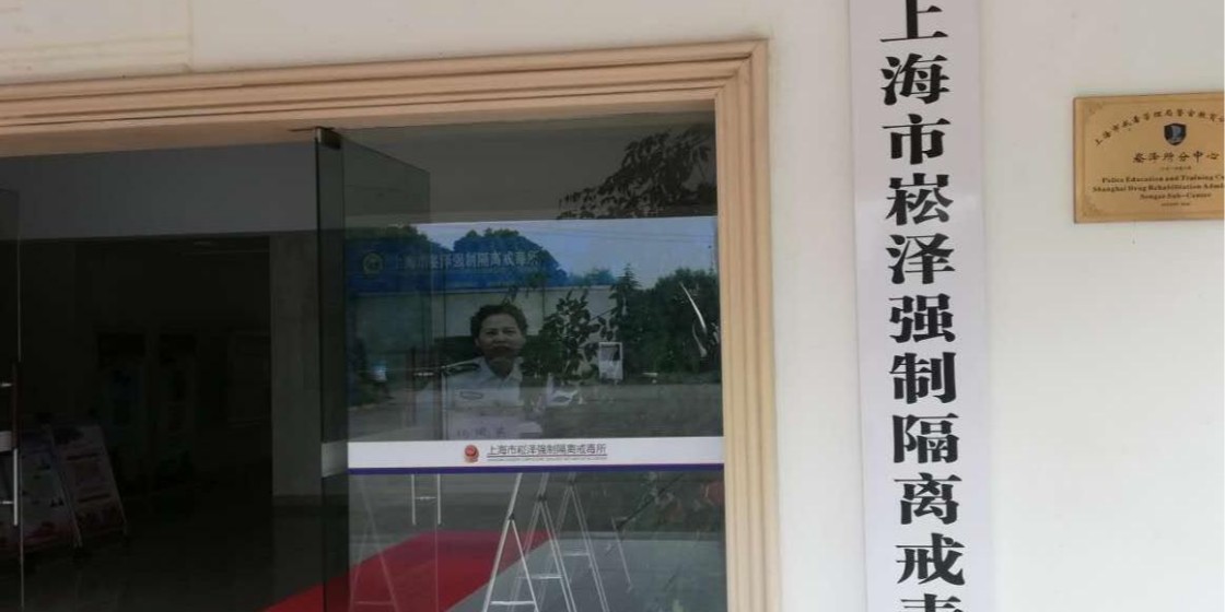 上海元峰UPS不间断电源方案入驻青浦区崧泽戒毒所