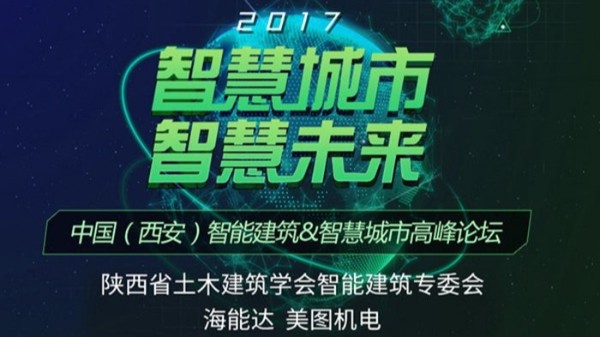 西安美图×陕西省智能建筑学会：2017年智能建筑和智能城市行业交流高峰论坛圆满成功